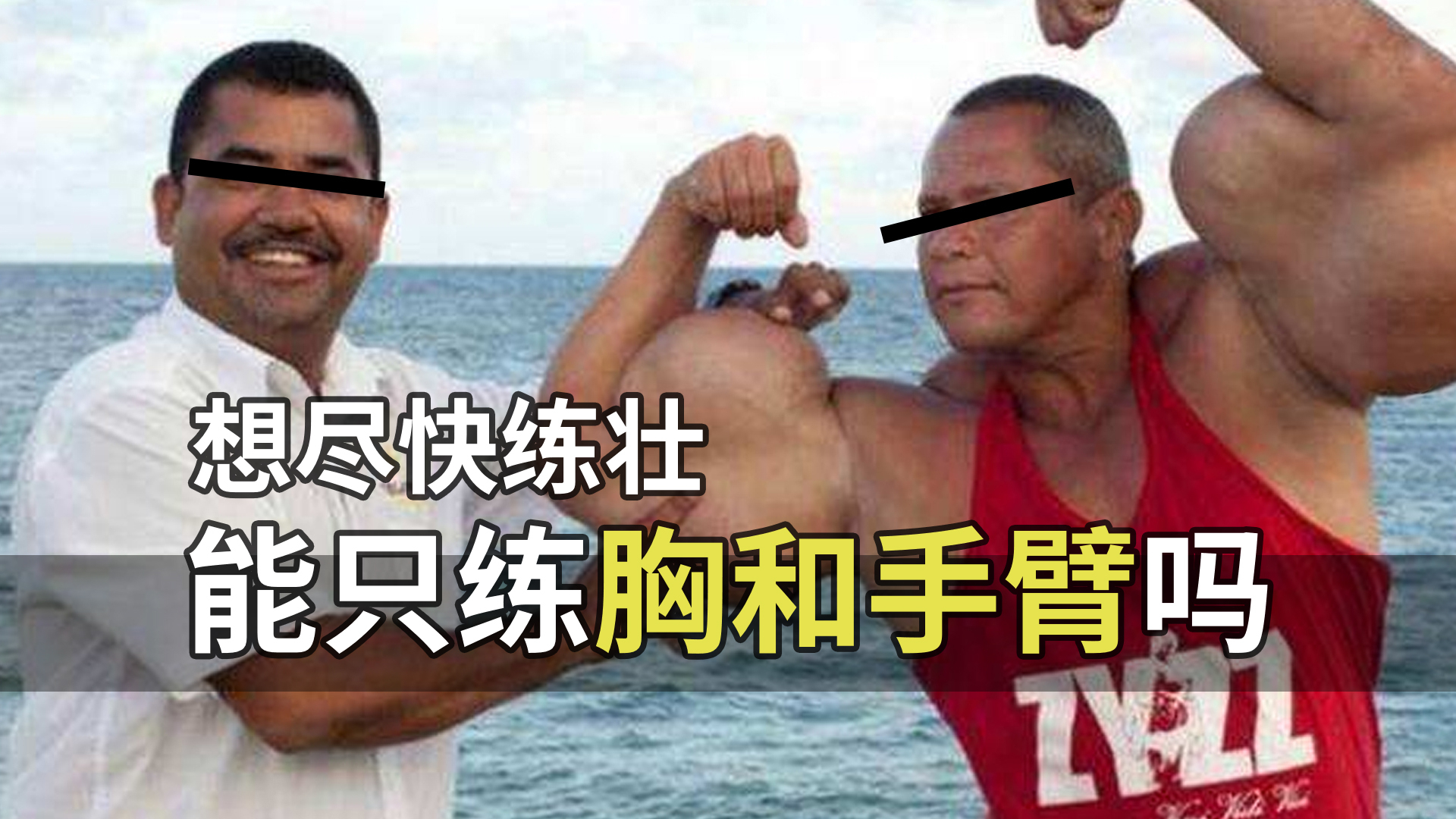 【卓叔】想尽快练壮,只练胸和手臂行不行?【增重答疑04】